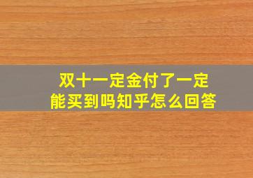 双十一定金付了一定能买到吗知乎怎么回答