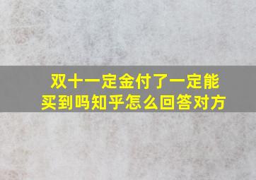 双十一定金付了一定能买到吗知乎怎么回答对方