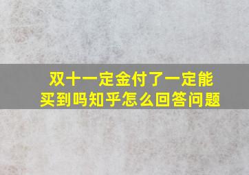 双十一定金付了一定能买到吗知乎怎么回答问题