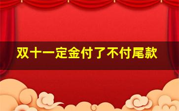 双十一定金付了不付尾款