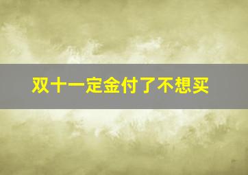 双十一定金付了不想买