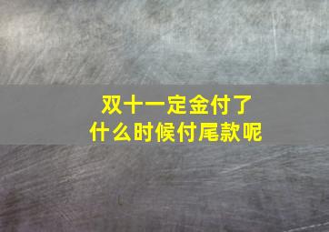 双十一定金付了什么时候付尾款呢