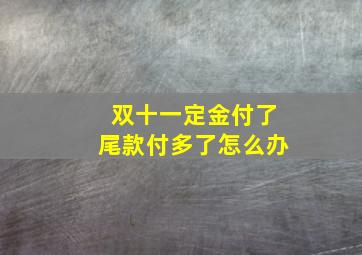 双十一定金付了尾款付多了怎么办