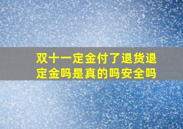 双十一定金付了退货退定金吗是真的吗安全吗