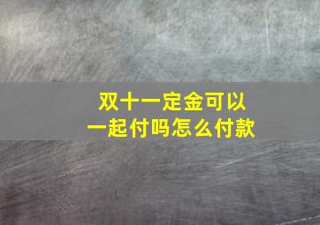 双十一定金可以一起付吗怎么付款