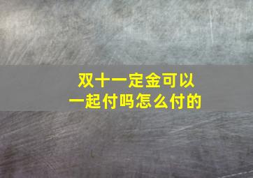 双十一定金可以一起付吗怎么付的