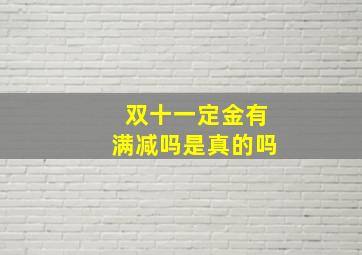 双十一定金有满减吗是真的吗