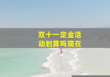 双十一定金活动划算吗现在