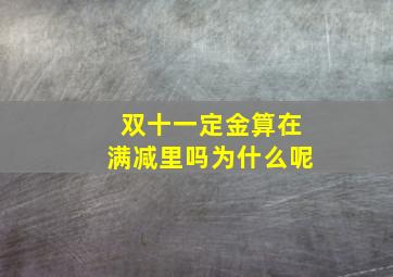 双十一定金算在满减里吗为什么呢