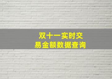 双十一实时交易金额数据查询