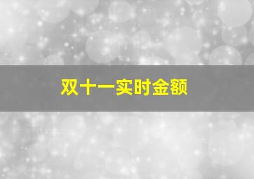 双十一实时金额