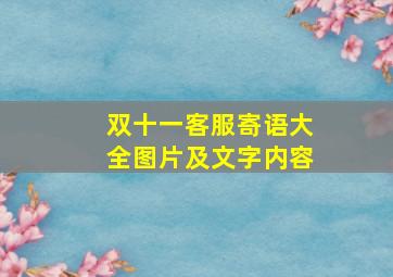 双十一客服寄语大全图片及文字内容