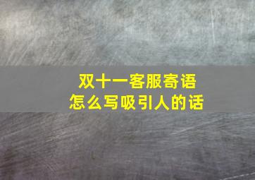 双十一客服寄语怎么写吸引人的话