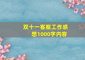 双十一客服工作感想1000字内容