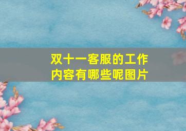 双十一客服的工作内容有哪些呢图片