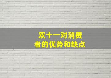 双十一对消费者的优势和缺点