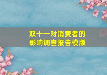 双十一对消费者的影响调查报告模版