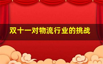 双十一对物流行业的挑战