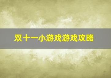 双十一小游戏游戏攻略