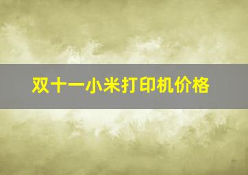 双十一小米打印机价格