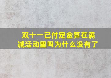 双十一已付定金算在满减活动里吗为什么没有了