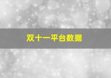 双十一平台数据