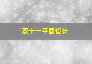 双十一平面设计