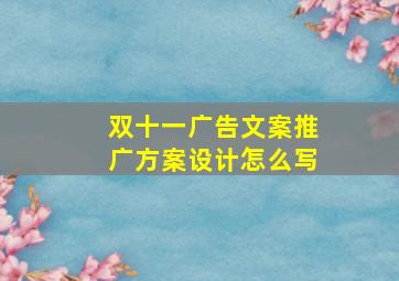 双十一广告文案推广方案设计怎么写