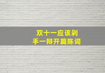 双十一应该剁手一辩开篇陈词