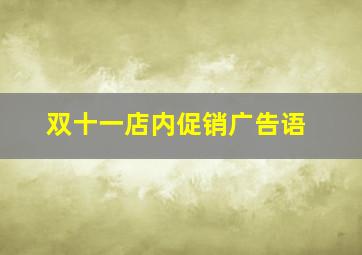 双十一店内促销广告语