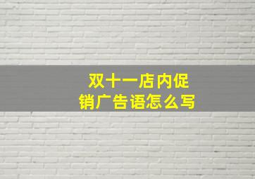 双十一店内促销广告语怎么写