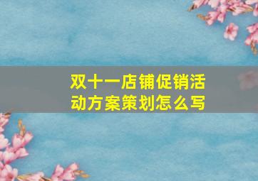 双十一店铺促销活动方案策划怎么写