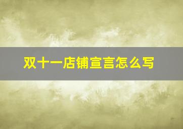 双十一店铺宣言怎么写