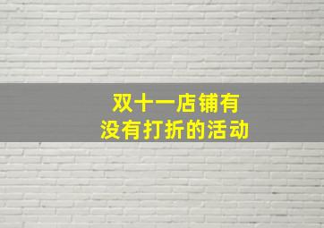 双十一店铺有没有打折的活动