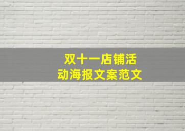 双十一店铺活动海报文案范文