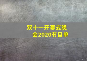 双十一开幕式晚会2020节目单