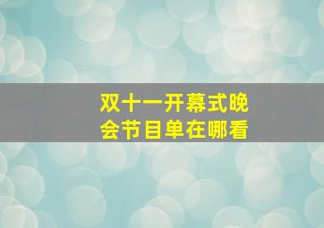 双十一开幕式晚会节目单在哪看