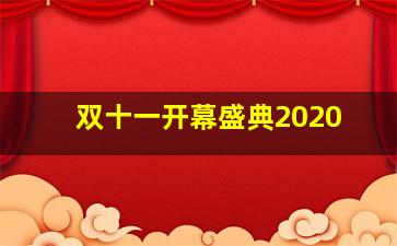 双十一开幕盛典2020