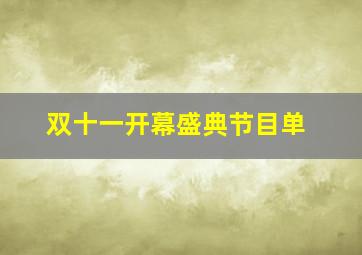 双十一开幕盛典节目单