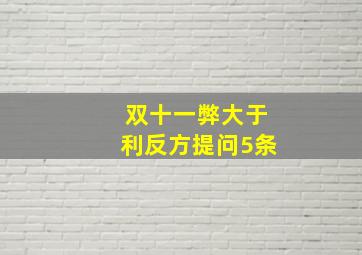 双十一弊大于利反方提问5条