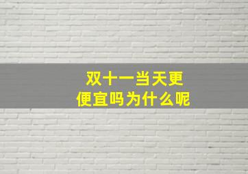 双十一当天更便宜吗为什么呢