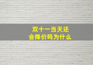 双十一当天还会降价吗为什么