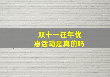 双十一往年优惠活动是真的吗