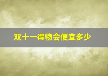 双十一得物会便宜多少