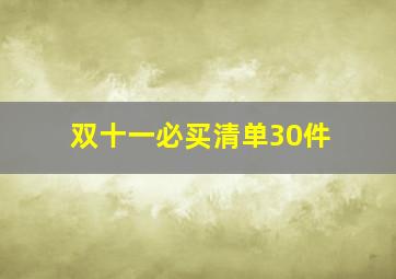 双十一必买清单30件