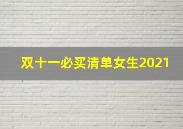 双十一必买清单女生2021