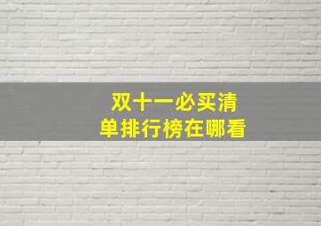 双十一必买清单排行榜在哪看