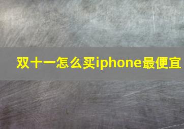 双十一怎么买iphone最便宜