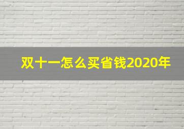 双十一怎么买省钱2020年