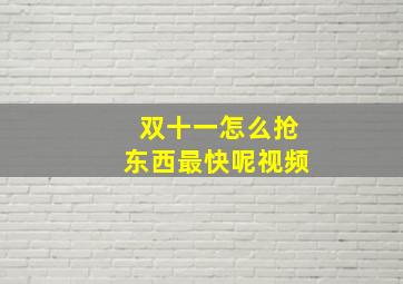 双十一怎么抢东西最快呢视频